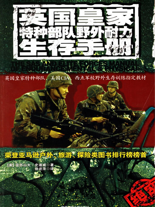 Title details for 英国皇家特种部队野外耐力生存手册 by 怀特曼 - Available